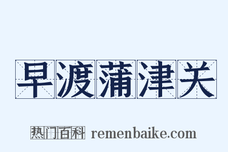 早渡蒲津关是什么意思的图片